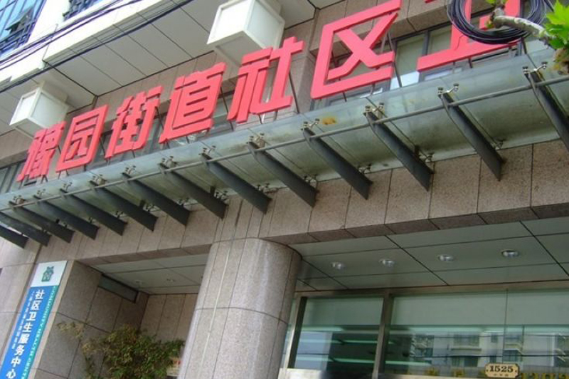 Shanghai Huangpu Yuyuan Community Health Services Center 